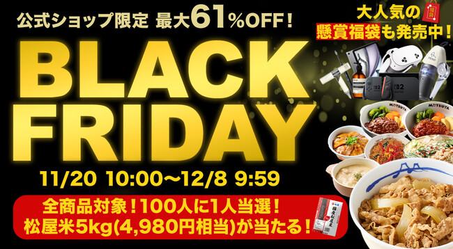 【松屋フーズ】お買い得商品満載！松屋公式オンラインショップ半額以下多数！ 『ブラックフライデーセール』 開催