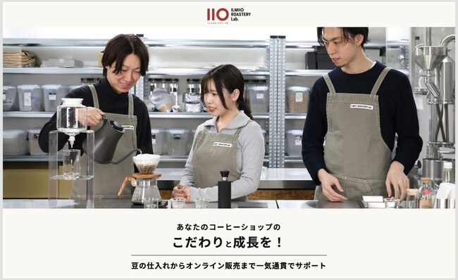 【ILMIIO ROASTERY Lab.】コーヒーショップ向けトータル支援サービスの提供開始