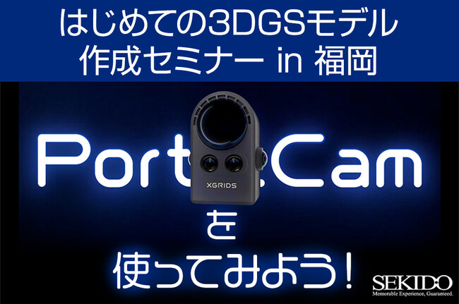 はじめての3DGSモデル作成を体験！次世代ハンディスキャナー「XGRIDS PortalCam」活用セミナー｜12月 福岡〔無料・各回先着5名〕