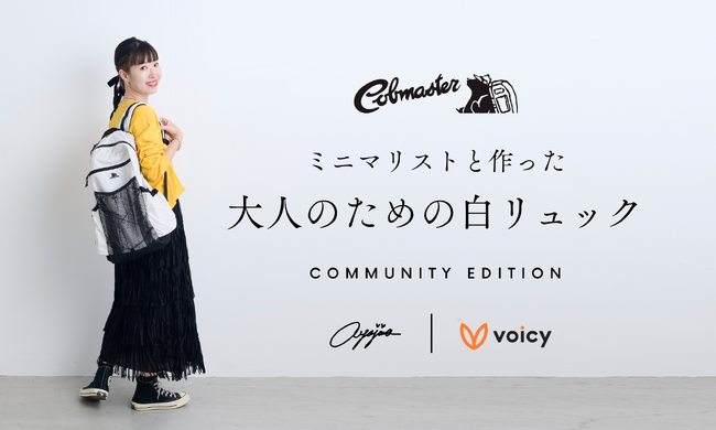 【Voicy発】リスナーの「欲しい！」から実現！人気パーソナリティあやじまとコブマスターが、音声コミュニティで共創した「大人のための白リュック」予約販売開始