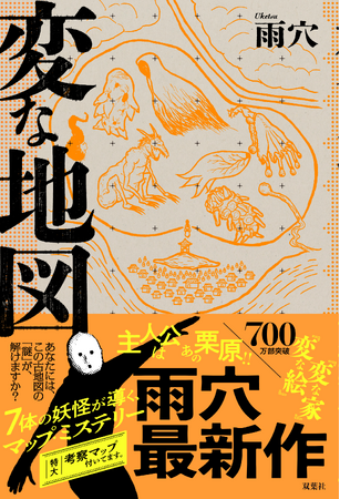 雨穴『変な地図』が3週間で「50万部」突破！　誰でも“雨穴”になれる「特製フリーペーパー」で“ママ雨穴”“ミニ雨穴”“ワカモノ雨穴”日本全国「雨穴ニスト」が急増中！！