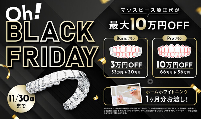 【Oh! Black Friday開催】Oh my teethのブラックフライデーキャンペーン！今年も開催～11/30(日)まで～