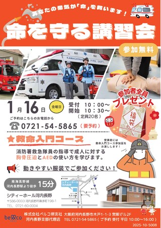 【参加無料】株式会社ベルコ堺支社・河内長野支部代理店『命を守る講習会（救命入門コース）』を1月16日に開催]