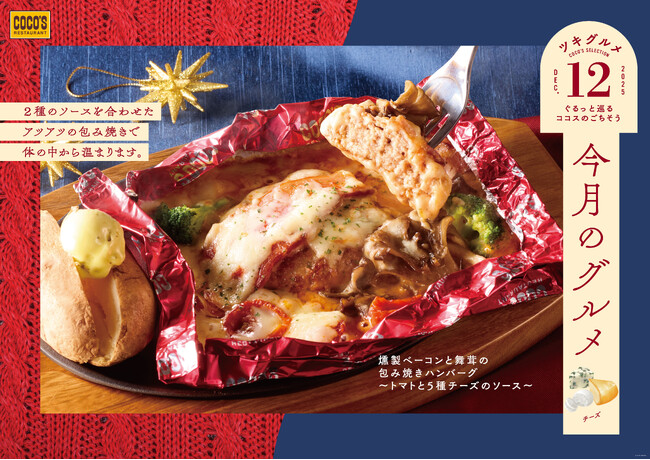 【ココス】まるでチーズフォンデュ！？たっぷりチーズの包み焼きハンバーグとオーブン焼きが登場！ココスが「今月のグルメ～12月～」を開催！