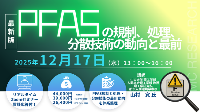 【ライブ配信/ZOOM】「PFASの規制、処理、分解技術の動向と最前」セミナー開催！12月17日（水）主催：(株)シーエムシー・リサーチ