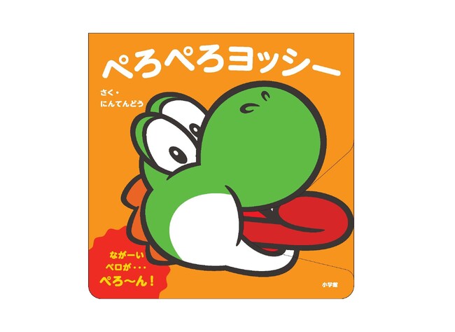 ヨッシーの楽しい日常が動き出す!『マイマリオのえほん ぺろぺろヨッシー』小学館より発売!