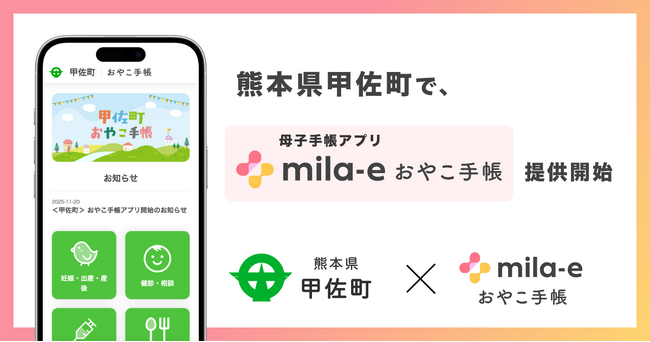 ミラボ、熊本県 甲佐町で 母子手帳アプリ「mila-e おやこ手帳」提供開始