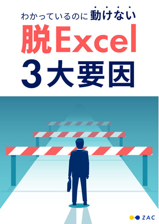 オロ、『わかっているのに動けない 脱Excel 3大要因』を公開
