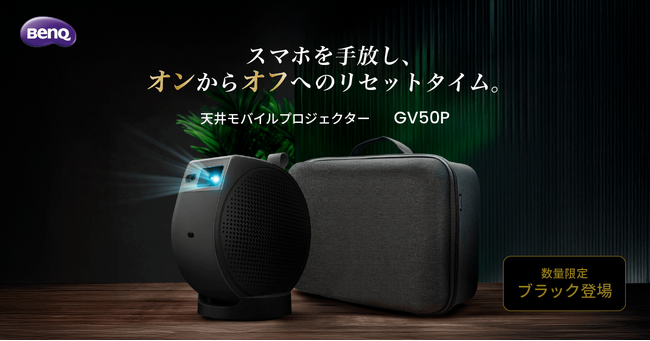BenQの高輝度レーザー光源の人気モデルに待望の新色「ブラック」が登場！天井モバイルプロジェクターGVシリーズから新製品「GV50P」を数量限定で11月30日に発売