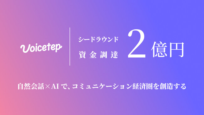 株式会社Voicetepが約2億円の資金調達を実施 ── 次世代型コミュニケーションプラットフォームの基盤構築を加速