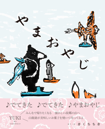 道産子ならみんな歌える、あのCMが絵本に！ 新刊『やまおやじ』11月27日（木）発売決定
