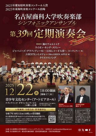 名古屋商科大学吹奏楽部シンフォニックアンサンブル第39回定期演奏会 ～Christmas Concert～ を12月22日（月）に開催