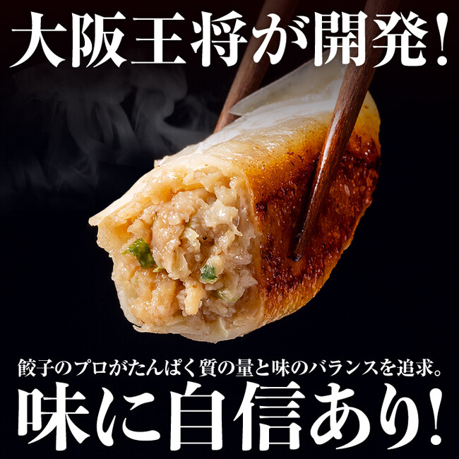 餃子1皿で約20gのたんぱく質!大阪王将公式通販限定『おいしい たんぱく餃子』12/1発売!