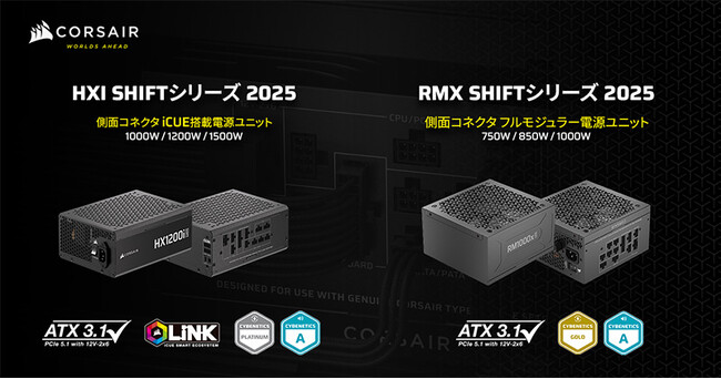 モジュラーコネクタを側面に配置した電源ユニット、CORSAIR社製「HXi Shift 2025」シリーズおよび「RMx Shift 2025」シリーズを発表