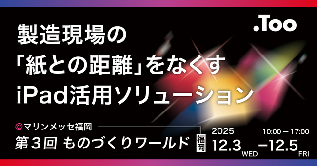 製造現場の情報共有にスピード感を。「第3回 ものづくりワールド 福岡」に2025年12月3日（水） - 5日（金）出展