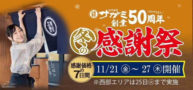 サガミ創業50周年 冬の感謝祭を開催 11月21日（金）～11月27日（木）の7日間 （西部メニュー地域は5日間）