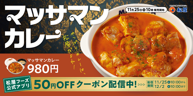 【松屋】世界が認めた美味しさを松屋流で　「マッサマンカレー」発売