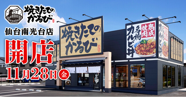 【焼きたてのかるび】東北初出店！11月28日(金)宮城県仙台市に33店舗目をオープン！