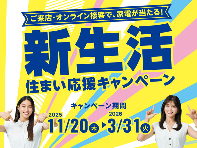アパマンショップ新生活を飾る豪華家電プレゼントスタート！