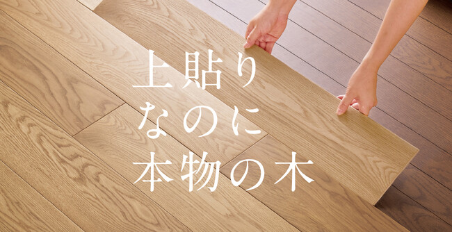 【業界初】既存床暖房がそのまま使える天然木上貼りフローリング「LiveNatural スマートレイヤー」新発売