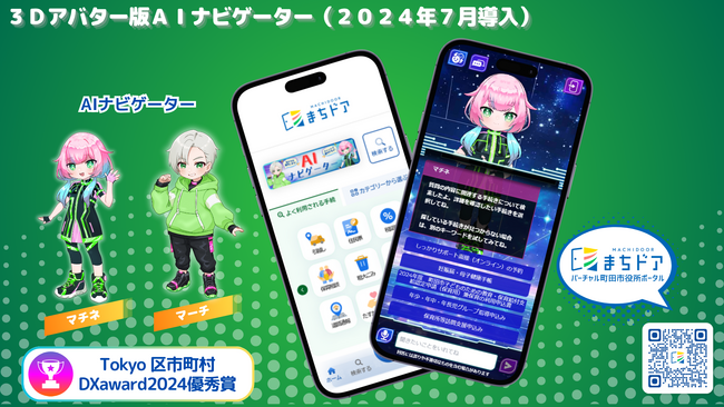 【東京都町田市】「AIナビゲーター」が身近なパートナーに進化!