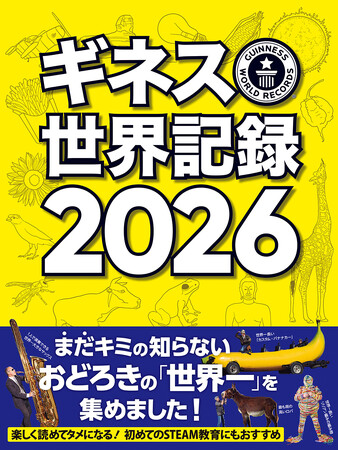 世界中の記録を豊富なビジュアルで紹介　世界的ベストセラー年鑑「ギネス世界記録2026」発売