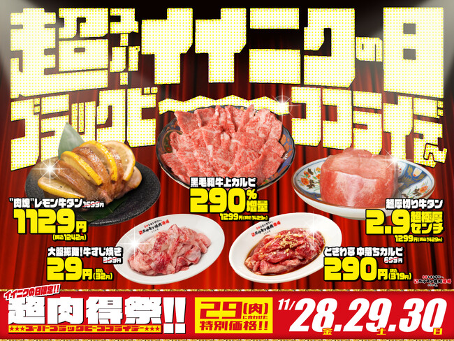11月29日は「いい肉の日」！290％増量・29円メニューが登場！0秒レモンサワー(R) 仙台ホルモン焼肉酒場 ときわ亭が「”超”（スーパー）イイニクの日 ブラックビーフフライデー」開催！