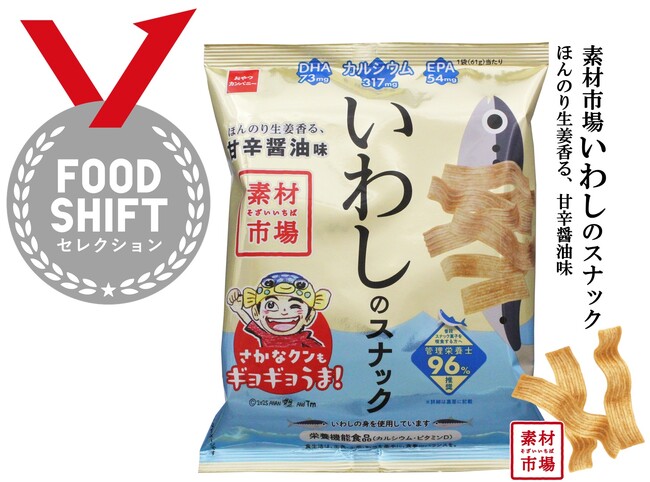 農林水産省「FOOD SHIFTセレクション」優秀賞を受賞！おさかなのスナック菓子「素材市場いわしのスナック」
