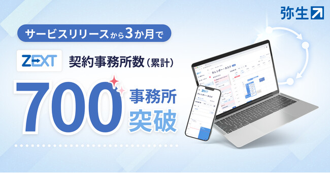 会計事務所向けクラウド業務システム「ZEXT」サービス開始から3カ月で契約数が700件を突破