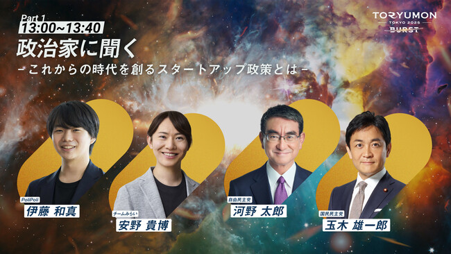 【安野貴博氏・河野太郎氏・玉木雄一郎氏 ご登壇】『TORYUMON TOKYO 2025 BURST』第1部トークセッション 登壇者が決定