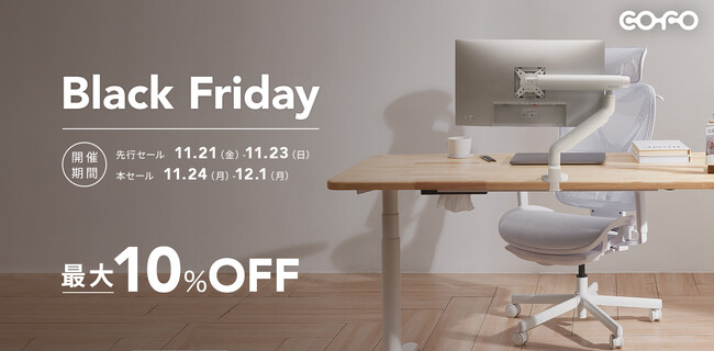 【Amazon Black Friday 2025】COFOの代表的人気商品「COFO Chair Pro」「COFO無重力モニターアームPro（シングル/デュアル）」が特別限定価格で登場いたします。