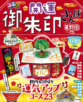 歩くパワースポットSHOCK EYEさんが巻頭インタビューに登場！『るるぶ開運御朱印さんぽ 首都圏版』2025年12月8日（月）発売