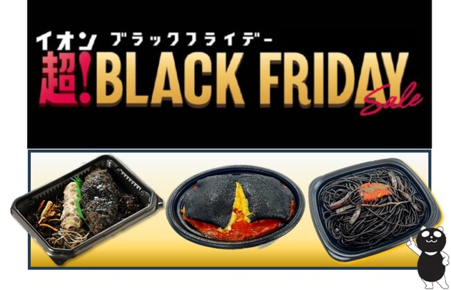 【イオン超！ブラックフライデー特別企画】見た目も味もインパクト抜群な“黒弁・黒オム・黒パスタ”など、黒の美味しさ大集合！ 黒がテーマの特別総菜を期間限定販売