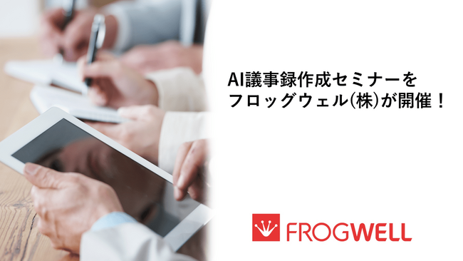 【無料オンライン】AI議事録作成セミナーを12/19(金)に開催