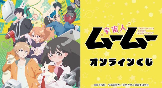 TVアニメ「宇宙人ムームー」オンラインくじが販売開始！