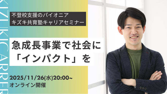 社会課題に挑む140％成長の教育ベンチャーが語る