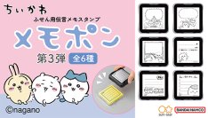 『ちいかわ　メモポン　第三弾』が新登場！ポン！と押すだけで可愛いイラストメモが作れる