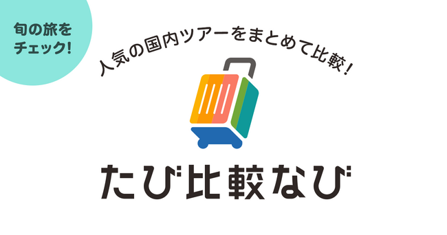 国内観光旅行・ツアー比較サイト「たび比較なび」、アプリの提供を開始