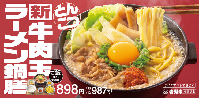 冬季限定！吉野家麺メニュー第2弾が新登場！煮込んで美味しい、つけても美味しい、コクと旨みのとんこつラーメン鍋「牛肉玉ラーメン鍋膳」、11月27日(木)より販売開始