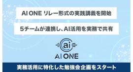 AI ONE、リレー形式の実践講義を開始！“使えるAI”を現場から学ぶ ライター・SNS・マーケ・CS・広告の5チームが連携し、AI活用を実務で共有