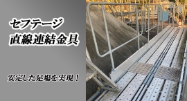 【アクトワンヤマイチ】新規取扱商品「セフテージ直線連結金具」レンタル開始 【アクトワンヤマイチ】新規取扱商品「セフテージ直線連結金具」レンタル開始