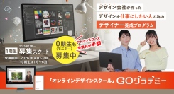 美大卒でなくても未経験でも、誰でも“稼げるデザイナー”に！現役デザイン会社監修のオンラインスクール「GOグラデミー」が、1月スタートの半額モニター生を募集