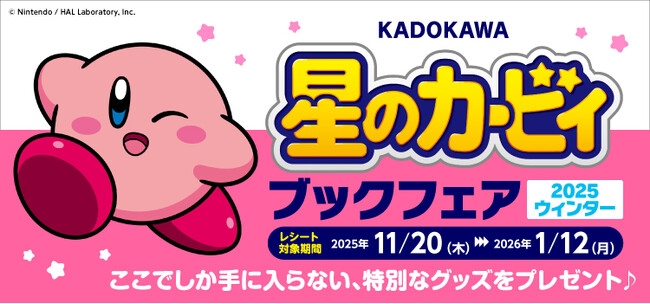 オリジナルグッズが抽選で当たる『KADOKAWA 星のカービィ ブックフェア 2025ウィンター』が11月20日(木)より開催！