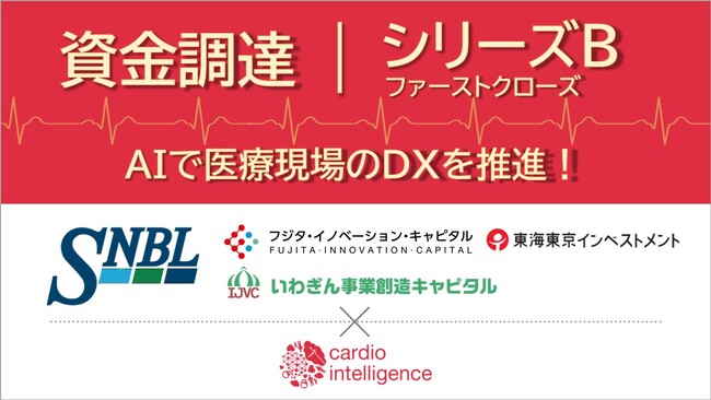 AIで医療現場のDXを推進するカルディオインテリジェンス　シリーズBファーストクローズとして第三者割当増資による資金調達を実施