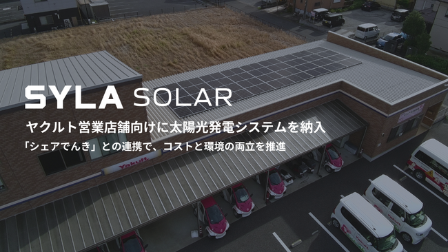 シーラソーラー、千葉県ヤクルト販売株式会社 ヤクルト営業店舗向けに太陽光発電システムを納入
