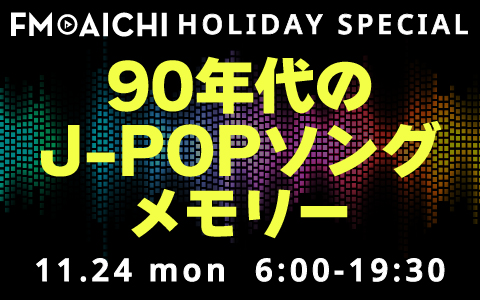 FM AICHIで2日に渡って音楽特集！90年代、2000年代のJ-POPを全ワイドでピックアップ！