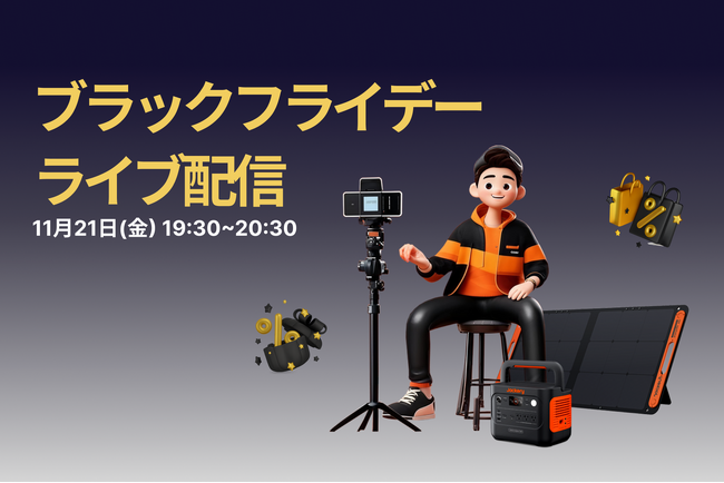 防災・キャンプにも、ポータブル電源のJackery（ジャクリ）が11月21日（金）19:30より公式オンラインストアでライブ配信を開催決定！