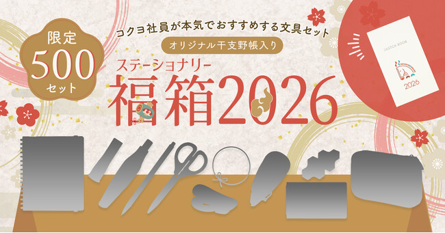 社員が本気でおすすめする文具を詰め込んだ『ステーショナリー福箱2026』抽選販売の受付開始