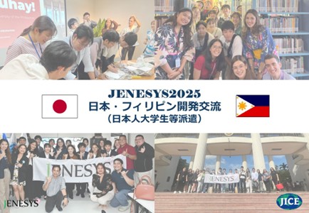 JENESYS派遣プログラムで日本の大学生・大学院生がフィリピンのマニラを訪問します。