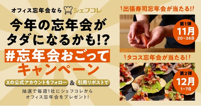 オフィスでオトクに忘年会開催しませんか?シェフコレ「#忘年会おごって」キャンペーン開催